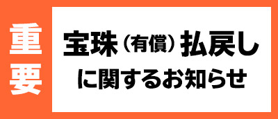【重要】宝珠(有償)払戻しに関するお知らせ