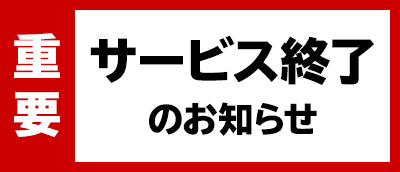 【重要】サービス終了のお知らせ